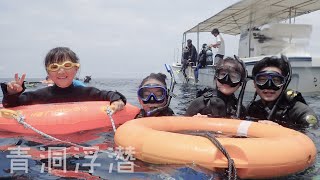 親子》沖繩 Okinawa 青洞浮潛