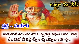 పడుకొనే ముందు నా సచ్చరిత్రని విను రేపటితో నీ కష్టాన్నీ కాస్త వెన్నల కరిగిస్తా/Sai advice/Saimahatyam