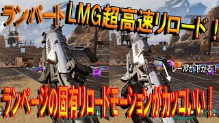 【APEX LEGENDS】ランパートでLMGリロードするとR-99と同じ速さになる！？ランページ専用リロードモーションもカッコいい！！【エーペックスレジェンズ】