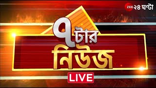 7 Tar News | LIVE | সারাদিনের উল্লেখযোগ্য, সাড়া ফেলে দেওয়া খবর | Zee 24 Ghanta