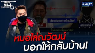 หมอไล่ณวัฒน์ บอกให้กลับบ้าน!  | HIGHLIGHT | แฉ 23 ก.ค. 64 | GMM25