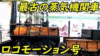 (62)世界初の鉄道車両 ロコモーション号を見学【欧州鉄道の旅第３８日】ヨーク駅～ノースロード・ダーリントン駅 9/7-01