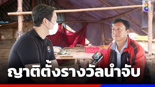 ญาติตั้งรางวัลนำจับคนร้าย ฆ่ายกครัว 5 ศพ | ข่าวช่อง8