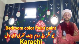 Bedroom color Paint paint  نیو کلر بیڈ روم پینٹ تھری ڈی وال Karachi