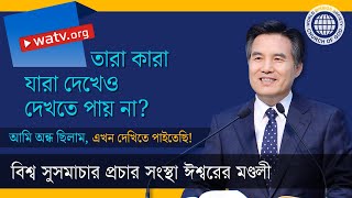 আমি অন্ধ ছিলাম এখন দেখিতে পাইতেছি! 【আন্‌সাংহোং, মাতা ঈশ্বর】