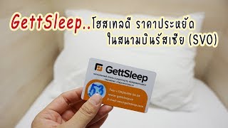 เที่ยวรัสเซีย : GettSleep รีวิวที่พักราคาประหยัดในสนามบินมอสโคว (SVO)| Billista