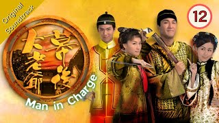 [Eng Sub] 幕後大老爺 Man In Charge 12/20 粵語英字 | Costume Drama | TVB Drama 2009