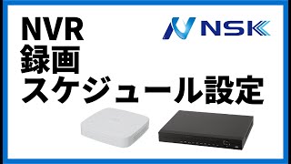 NVRのスケジュール設定変更方法 [ネットワークカメラ]