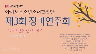 목동제일교회 아이노스소년소녀합창단 제3회 정기연주회_11월 22일_LIVE