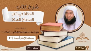 شرح الحطة في ذكر الصحاح الستة (المجلس الحادي عشر) || مسند الإمام أحمد (٢)