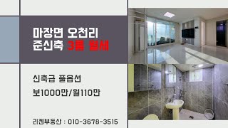 이천 마장면 마장중학교 인근 쓰리룸 저렴한 월세 매물