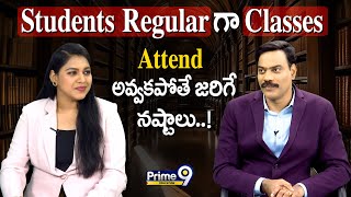 Students Regular గా Classes Attend అవ్వకపోతే జరిగే నష్టాలు..! | Prime9 Education