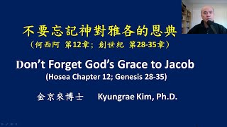 不要忘記神對雅各的恩典   Don’t Forget God’s Grace to Jacob / 金京來