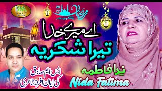 Ae Mery Khuda Tera Sukriya | Ramzan Special Hamd 2022 | Nida Fatima| Sm Gold Islamic 2022