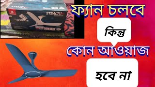 সাইলেন্ট পাওয়ার ফ্যান আনবক্সিং  how to silent power fan