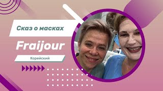 Fraijour маски для лица. Глиняная VS Гелевая =)