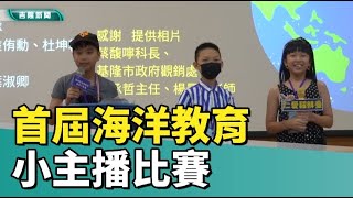 海洋 教育|首屆海洋教育小主播賽 展現海洋職業魅力