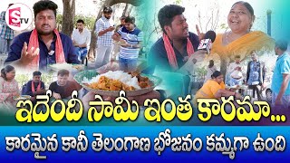 ఇదేందీ సామీ ఇంత కారమా... కారమైన కానీ తెలంగాణ భోజనం కమ్మగా ఉంది  I Suman tv Nellore