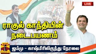 🔴LIVE : ராகுல் காந்தி நடைபயணம் | ஜம்மு - காஷ்மீரிலிருந்து நேரலை காட்சிகள் |Bharat Jodo Yatra | Rahul