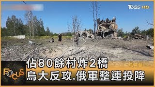 佔80餘村炸2橋 烏大反攻.俄軍整連投降｜李作珩｜FOCUS全球新聞 20240819