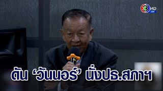 จับตา 'เพื่อไทย' ดัน 'วันนอร์' คนกลางนั่งปธ.สภาฯ 'วันนอร์' เผยยินดีรับหากทำให้รัฐบาลปชต.เดินหน้า