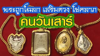 คนเกิดวันเสาร์ ห้อยพระอะไร? | ถูกโฉลก เสริมดวง โชคลาภ