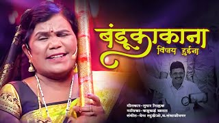 मना काकाना विजय व्हईना   | BANDU KAKA SONG | KADUBAI KHARAT|काका वऱ्हाडी नाची रायना