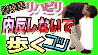 脳梗塞  歩行リハビリ！内反しないで歩くコツ