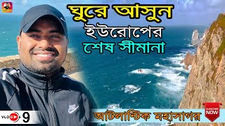 EUROPE’S LAST FRONTIERS | ইউরোপের শেষ সীমানা | আটলান্টিক মহাসাগর | CABO DA ROCA | ANWAR VLOG |VLOG 9