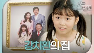 [하늘의 인연] ＂우와 여기가 아저씨가 사는 집이구나!＂ 김유석의 집을 구경하는 김시하, MBC 230420 방송