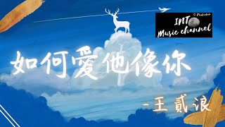 王貳浪​​ - 如何愛他像你『你每一吻的溫柔刻在觸覺裡』【動態歌詞Lyrics】