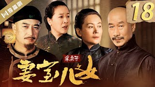 【FULL】采桑子之妻室儿女 EP18（张嘉益/刘佩琦/陈小艺/娜仁花）