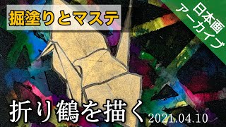 【日本画アーカイブ】堀塗りとマステで折り鶴を描く つらら庵の生放送 膠彩畫 2021.04.10