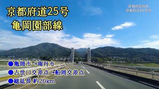 京都府道25号 亀岡園部線｜亀岡市→南丹市