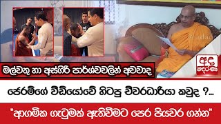 ජෙරම්ගේ වීඩියෝවේ හිටපු චීවරධාරියා කවුද ?...\