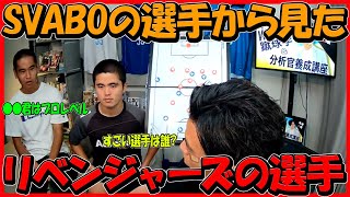 FC SVABOの選手から見たリベンジャーズの選手の凄さ【レオザフットボール】