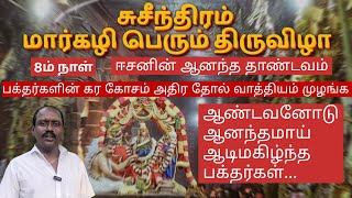 8ம் நாள்  - சுசீந்திரம் மார்கழி பெரும் திருவிழா | Day-8 | Sucindrum Thiruvizha 2025 #teakwoods #2025