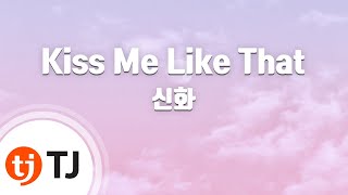 [TJ노래방] Kiss Me Like That - 신화 / TJ Karaoke
