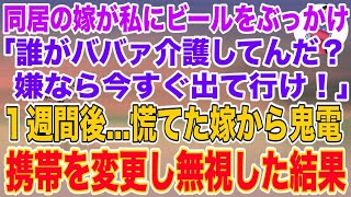 【スカッとする話】同居する長男嫁がビールをぶっかけ、嫁「誰がババァの介護してんだ？嫌なら今すぐ出て行け！」私「分かりました…」１週間後、慌てた嫁から鬼電が来たので携帯を変更し永久に無視した結