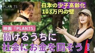 映画『PLAN 75』今の私たちにできるのは「働けるうちに社会にお金を回すこと」