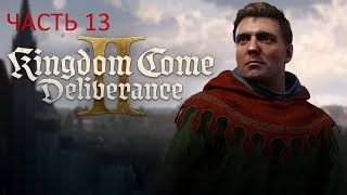 Kingdom Come: Deliverance 2 ( Русская озвучка ) прохождение #13 - Старые друзья \\ Рыцарский турнир