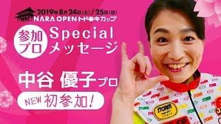 第7回NARAOPENトドロキカップ_中谷 優子プロ