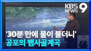 국지성 호우, 무엇을 대비해야 하나? / KBS  2022.08.08.