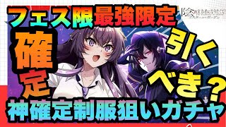 【カゲマス】まさかの神ガチャ確定降臨!!!フェスに準最新最強イベント限定含んだ豪華　引くべきなのか？あたりは？　陰の実力者になりたくてマスターオブガーデン】