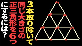 【マッチ棒クイズ】9割の人ができない…3本取り除いて同じ大きさの正三角形を6つにするには？