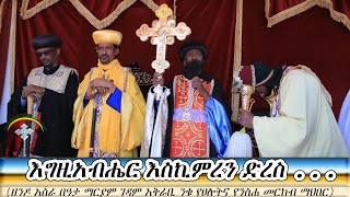 ዘንዶ አስራ በዓታለማርያም ክፍል 16  “እግዚአብሔር እስኪምረን ድረስ…“ በመምህር መላከ ሰላም አበባው ማለደ