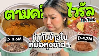 ทำกับข้าวในหม้อหุงข้าวจิ๋ว ตามคลิปไวรัลใน TikTok l กล่องสุ่มทำ EP.19