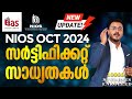 NIOS OCT 2024 | സർട്ടിഫിക്കറ്റ് സാധ്യതകൾ #niostution #niosupdates #nioscertificate #nios