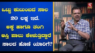 ಒಟ್ಟು ಕುಟುಂಬದ ಸಾಲ 20 ಲಕ್ಷ ಇದೆ. ಅಕ್ಕ ಹಾಗೂ ತಂಗಿ ಆಸ್ತಿ ಪಾಲು ಕೇಳುತ್ತಿದ್ದಾರೆ. ಸಾಲದ ಹೊಣೆ ಯಾರಿಗೆ? MRS