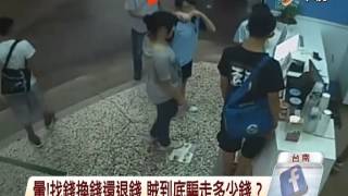 【中視新聞】 暈! 找錢換錢還退錢 賊騙走多少錢 20140902